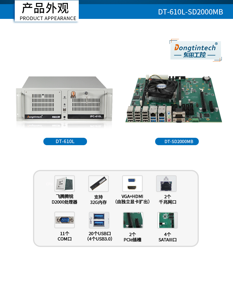 國(guó)產(chǎn)化浙江工控機(jī),飛騰CPU4U浙江工控機(jī),DT-610L-SD2000MB.jpg