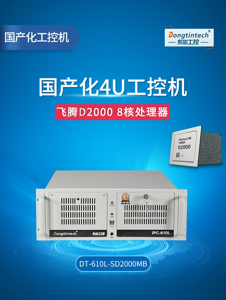 國(guó)產(chǎn)化浙江工控機(jī),飛騰CPU4U浙江工控機(jī),DT-610L-SD2000MB.jpg