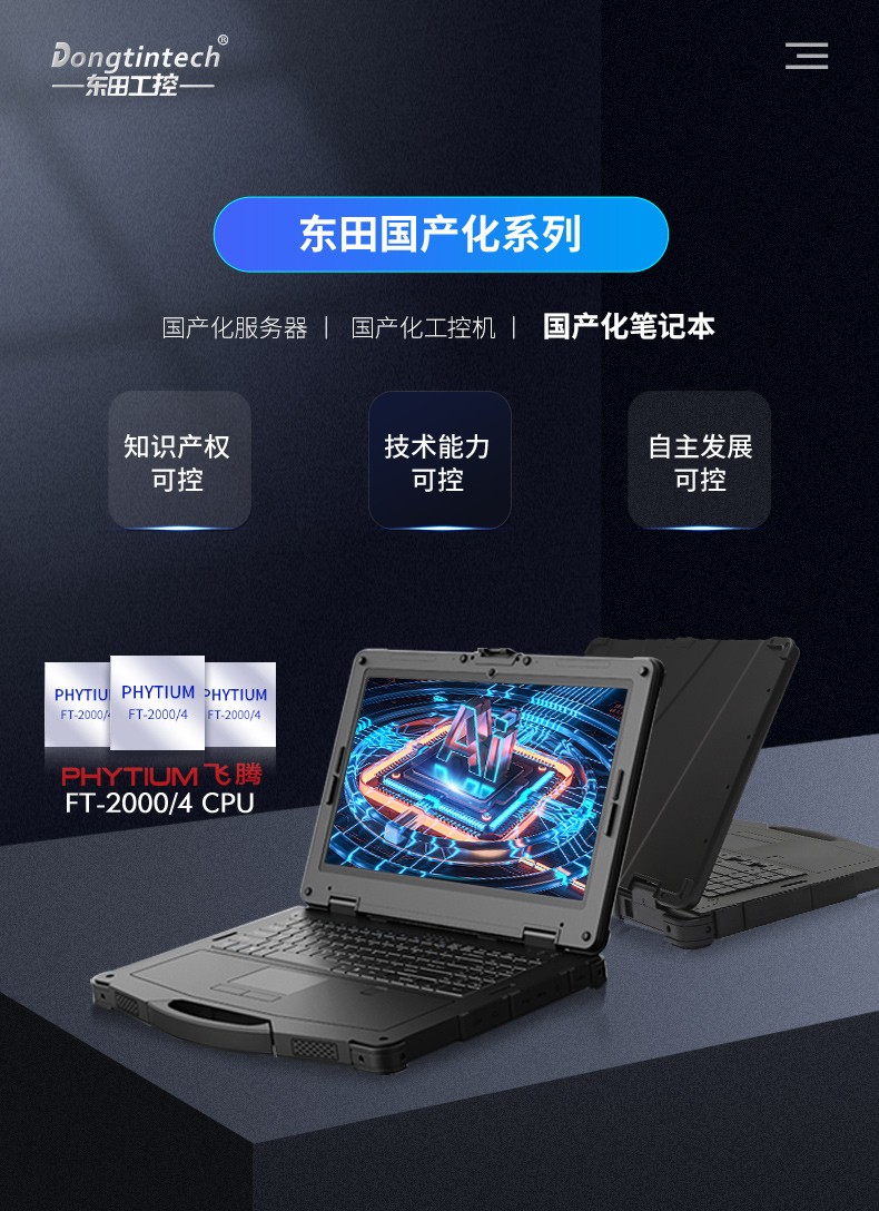 國(guó)產(chǎn)化浙江三防筆記本電腦,軍用加固計(jì)算機(jī).jpg