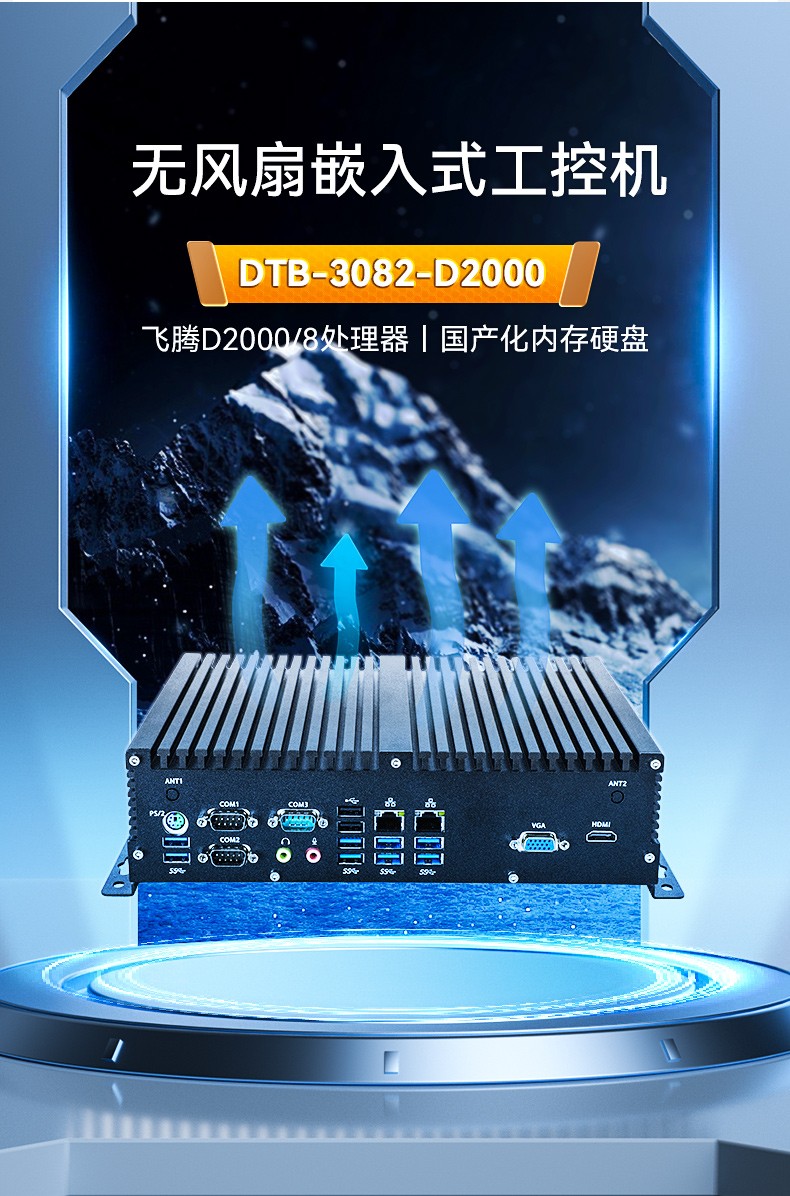 國產(chǎn)化天津嵌入式天津工控機,飛騰D2000處理器,DTB-3082-D2000