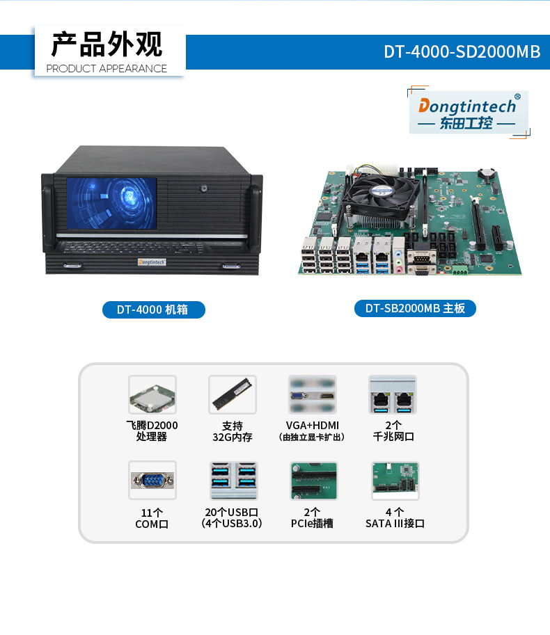 國產(chǎn)化飛騰工業(yè)電腦,一體化浙江工控機(jī),DT-4000-SD2000MB.jpg