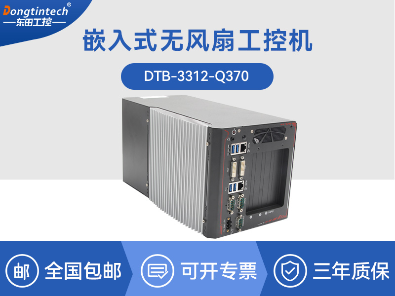 邊緣計(jì)算工業(yè)電腦|酷睿8代工控機(jī)|DTB-3312-Q370