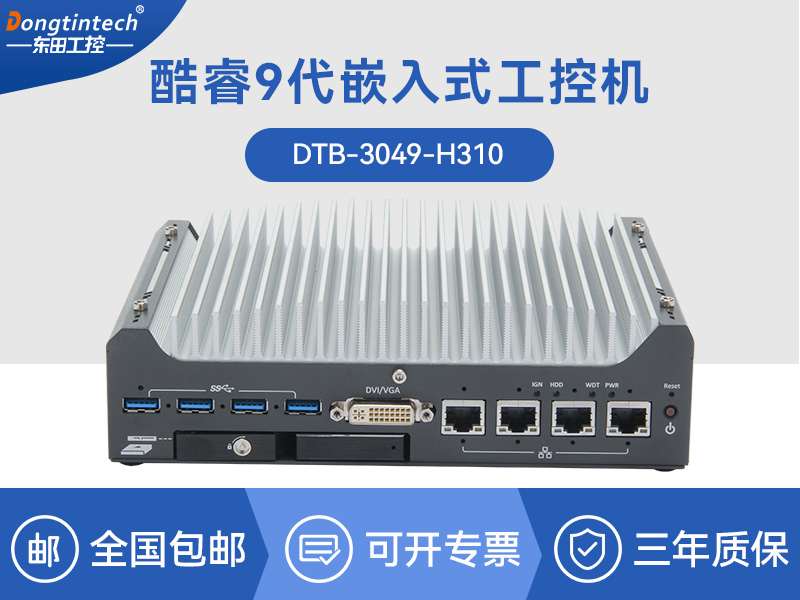 酷睿9/12代嵌入式工控機|智能駕駛工控電腦|DTB-3049-H310