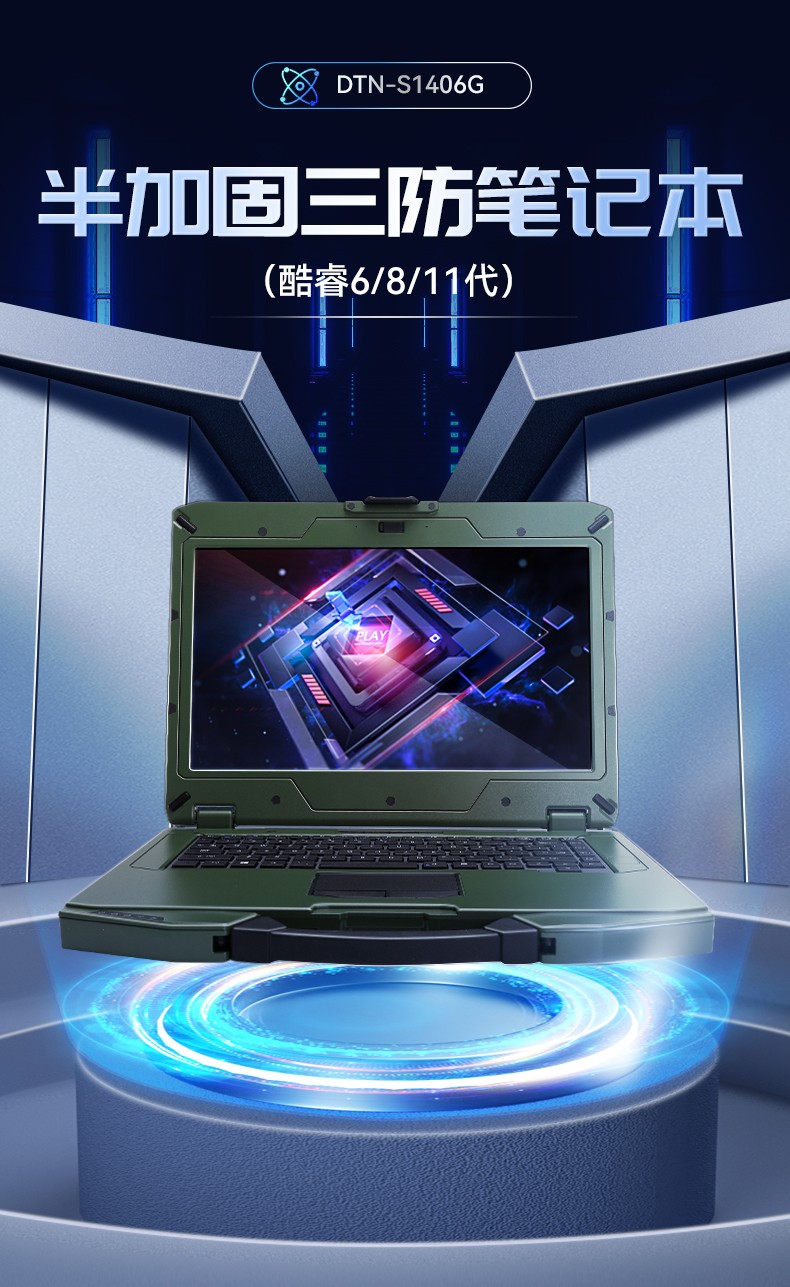 東田北京三防筆記本,14英寸軍用電腦,DT-S1406G.jpg