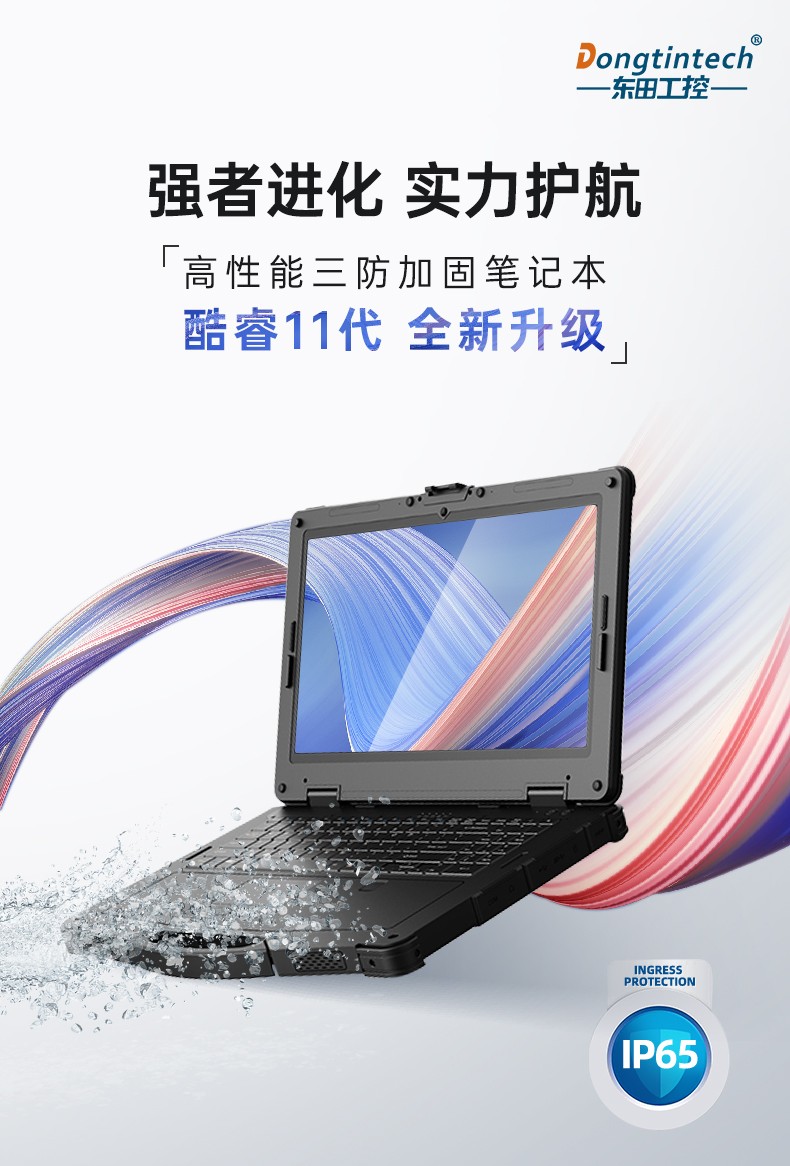 酷睿11代北京三防筆記本,軍用電腦.jpg