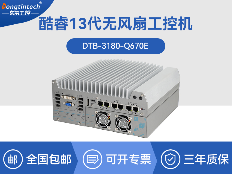 酷睿12代工業(yè)電腦|工業(yè)車(chē)載計(jì)算機(jī)|DTB-3180-Q670E