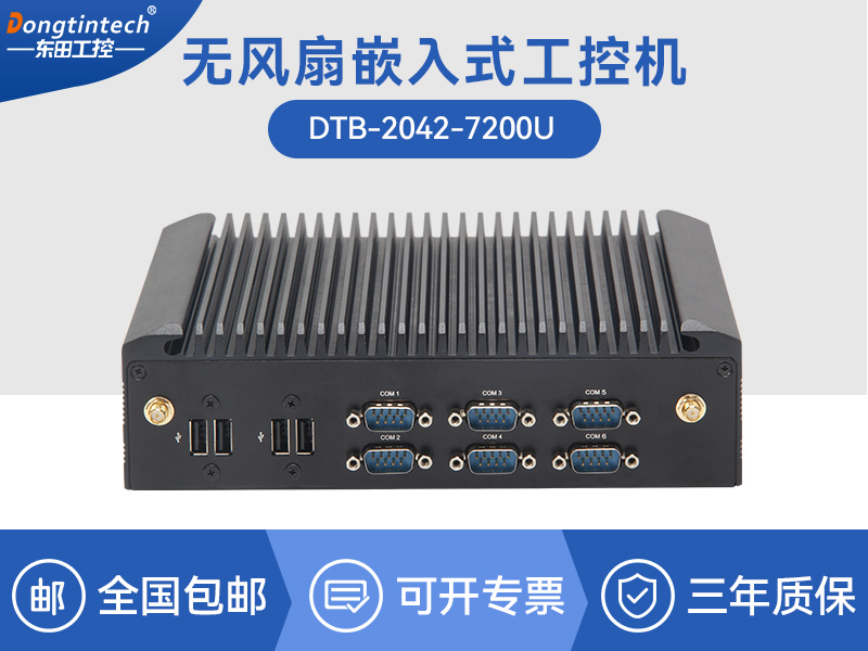 酷睿7代工業(yè)計算機(jī)|無風(fēng)扇嵌入式工控機(jī)|DTB-2042-7200U