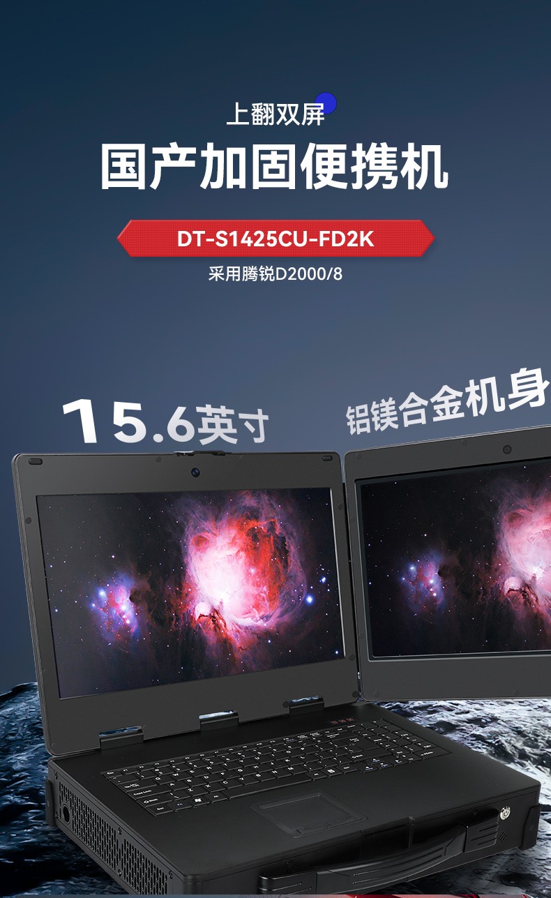 天津國產(chǎn)化加固便攜機,上翻雙屏筆記本,DT-S1425CU-FD2K.jpg