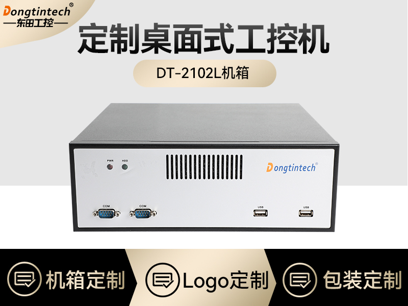 工控機(jī)定制廠家-桌面式工控機(jī)定做-2102L機(jī)箱