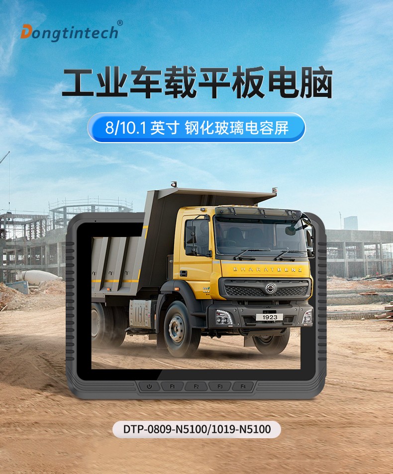 Dongtintech上海三防平板電腦,車載平板電腦通訊設備,DTP-0809-N5100.jpg