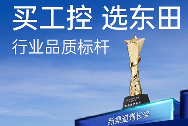 東田工控在行業(yè)內(nèi)怎么樣？