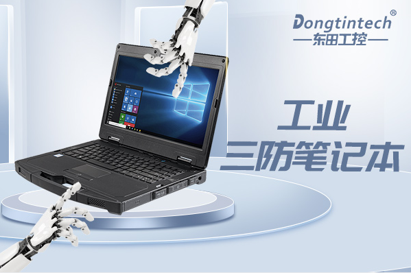 工業(yè)上海三防筆記本電腦.png