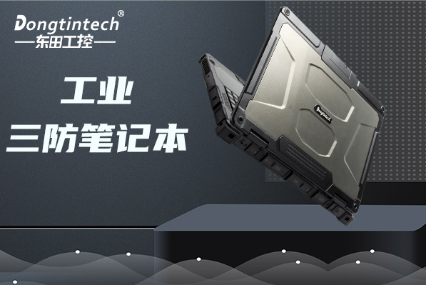 上海三防筆記本電腦.png