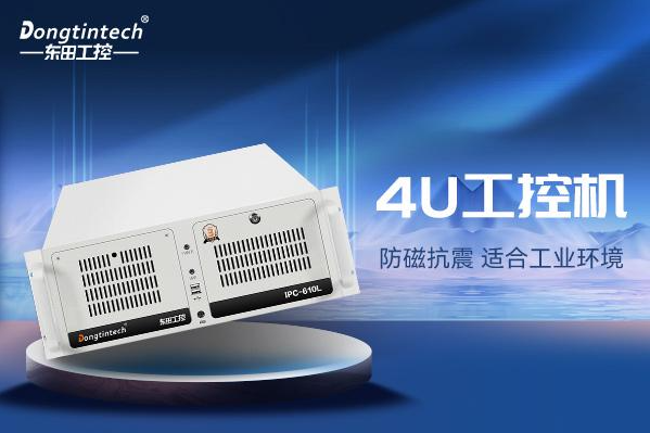 東田4U天津工控機.png
