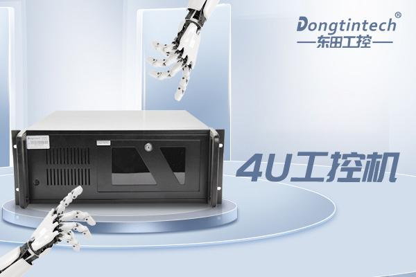 東田4U天津工控機(jī).png