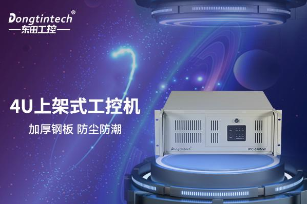 東田4U天津上架式天津工控機(jī).png