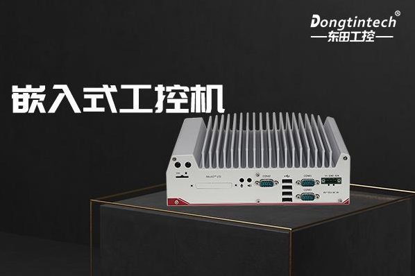 東田天津嵌入式天津工控機(jī).png