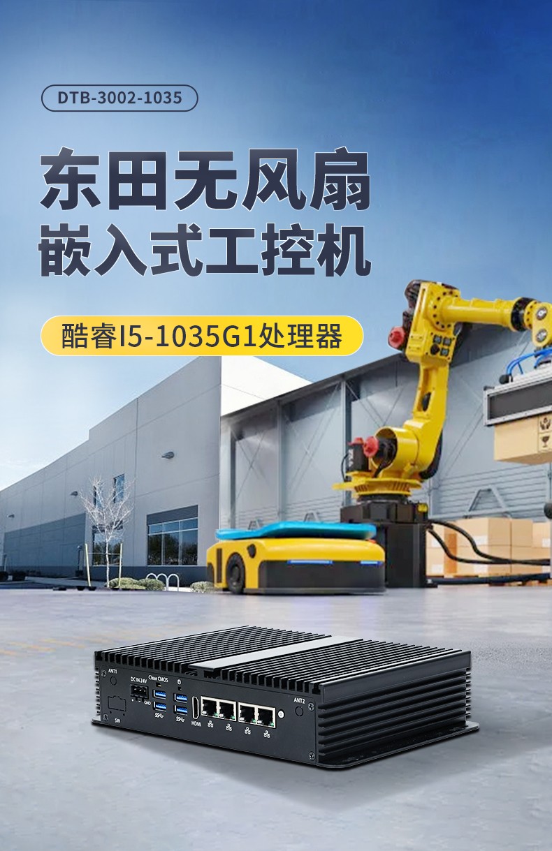 東田迷你上海工控機,低功耗AGV機器人主機,DTB-3002-1035.jpg