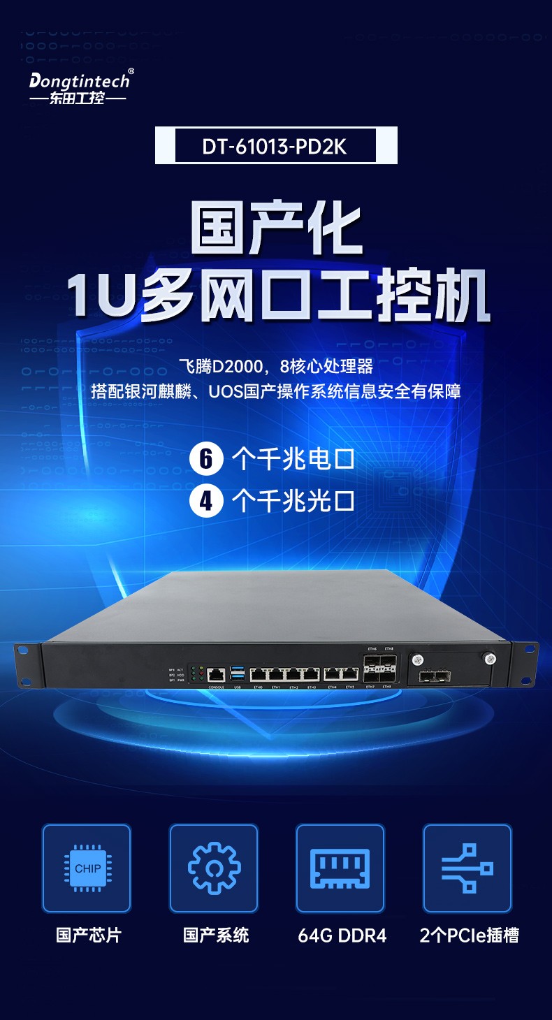 飛騰D2000內(nèi)蒙古工控機(jī),東田1U多網(wǎng)口內(nèi)蒙古工控機(jī),DT-61013-PD2K.jpg