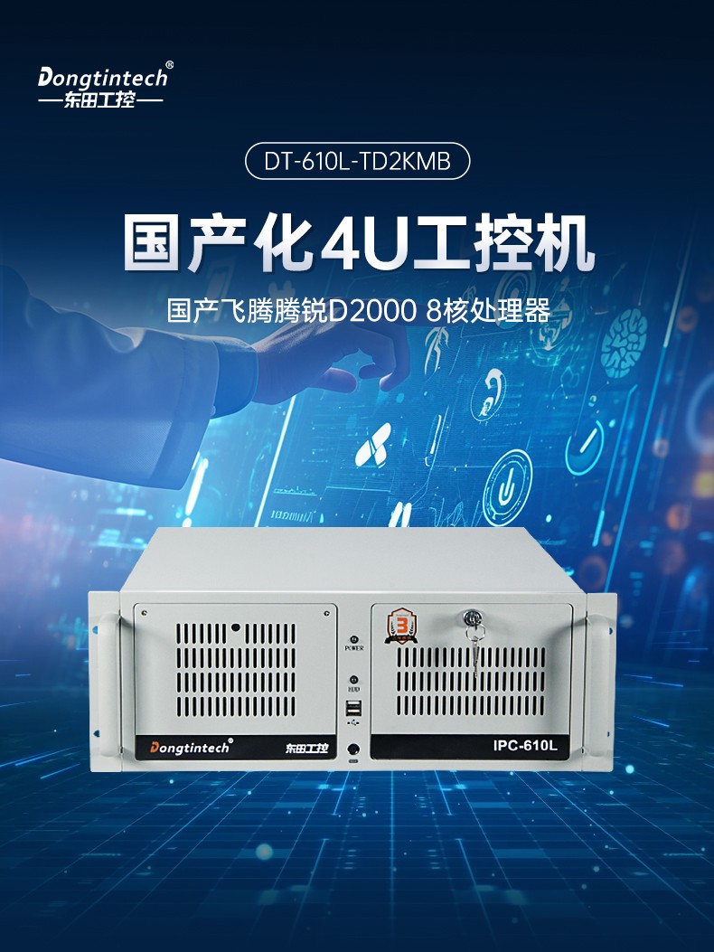 飛騰D2000國(guó)產(chǎn)安全福建工控機(jī),數(shù)據(jù)加密,電力/軌道交通專用主機(jī),DT-610L-TD2KMB .jpg