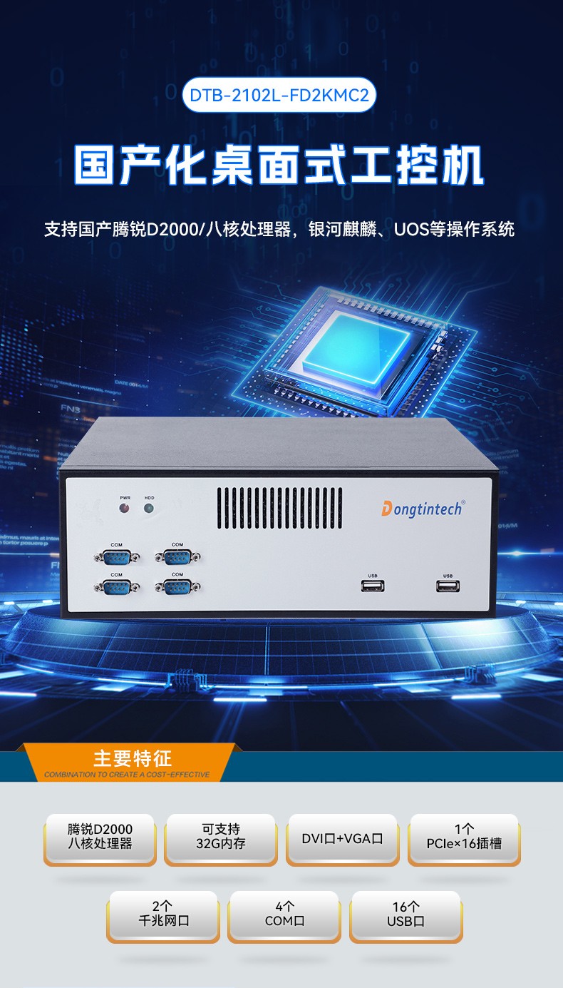 飛騰D2000自主可控內(nèi)蒙古工控機(jī),東田國(guó)產(chǎn)化工業(yè)電腦,數(shù)據(jù)采集專用主機(jī),DTB-2102L-FD2KMC2.jpg