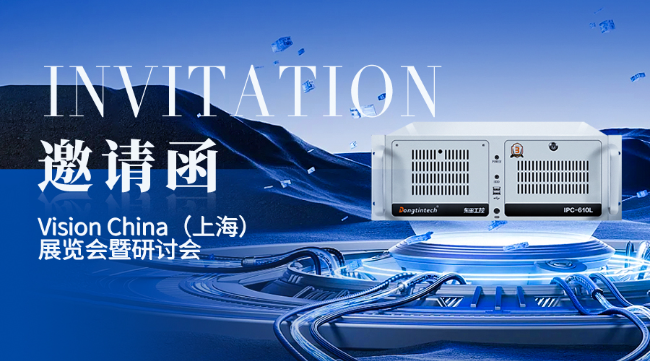 北京東田工控上海機(jī)器視覺展邀請(qǐng)函