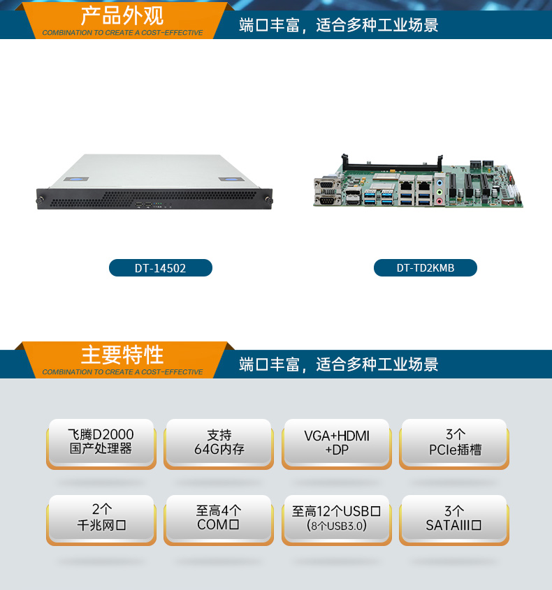 國產(chǎn)飛騰騰銳D2000 CPU,1U蕪湖上架式蕪湖工控機(jī),DT-14502-TD2KMB.jpg