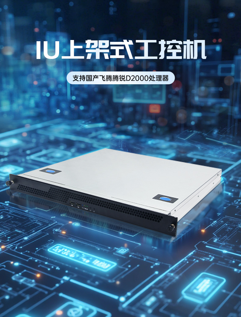 國產(chǎn)飛騰騰銳D2000 CPU,1U蕪湖上架式蕪湖工控機(jī),DT-14502-TD2KMB.jpg