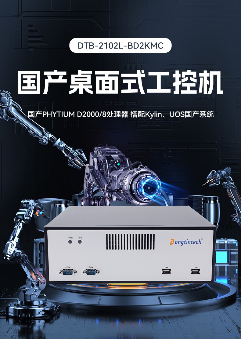 國產(chǎn)飛騰桌面式包頭工控機,搭載Kylin UOS國產(chǎn)系統(tǒng),DTB-2102L-BD2KMC.jpg