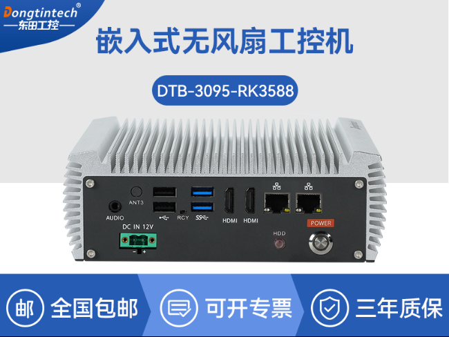 嵌入式無(wú)風(fēng)扇工控機(jī)|國(guó)產(chǎn)ARM RK3568微型工控機(jī)|DTB-3095-RK3588