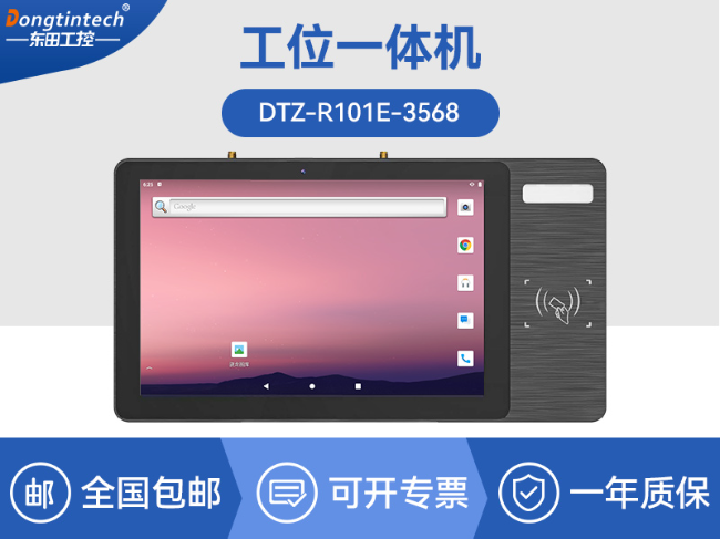10.1寸LCD電容屏三防工位一體機(jī)|國(guó)產(chǎn)RK3568旗艦芯|DTZ-R101E-3568