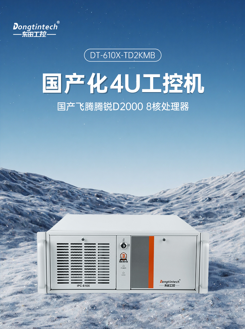 國產(chǎn)4U信創(chuàng)工控機,飛騰騰銳D2000八核處理器,5G國產(chǎn)CPU電腦,DT-610X-TD2KMB.jpg