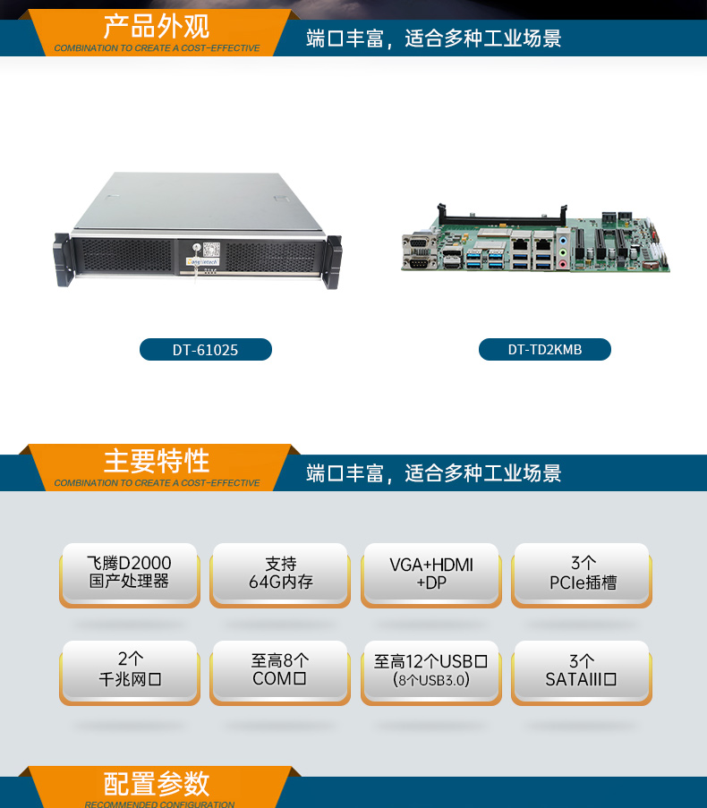 國(guó)產(chǎn)化機(jī)柜工控機(jī),飛騰cpu,適配麒麟統(tǒng)信國(guó)產(chǎn)系統(tǒng),DT-61025-TD2KMB.jpg