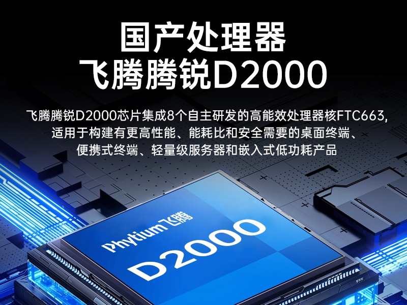 國產(chǎn)4U信創(chuàng)工控機|飛騰騰銳D2000八核處理器|5G國產(chǎn)CPU電腦|DT-610X-TD2KMB